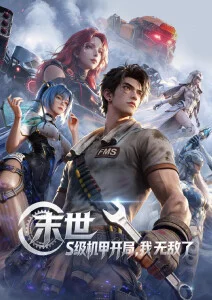 星海回声动画海报